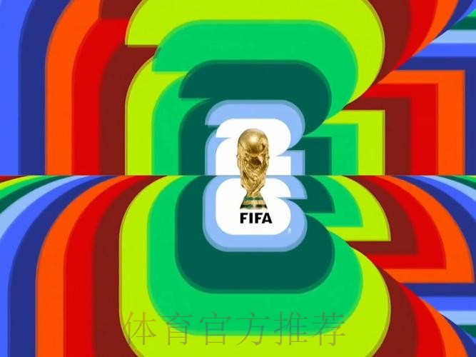 2026世界杯直播完整版全程直播实时查看 2026世界杯直播完整版全程直播实时查看