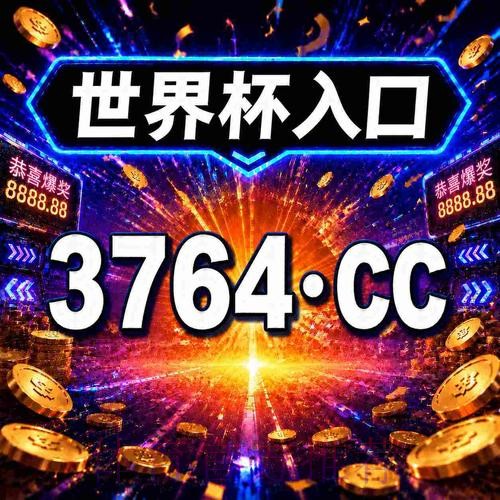 2026世界杯外围平台最新攻略 2026世界杯外围平台最新攻略